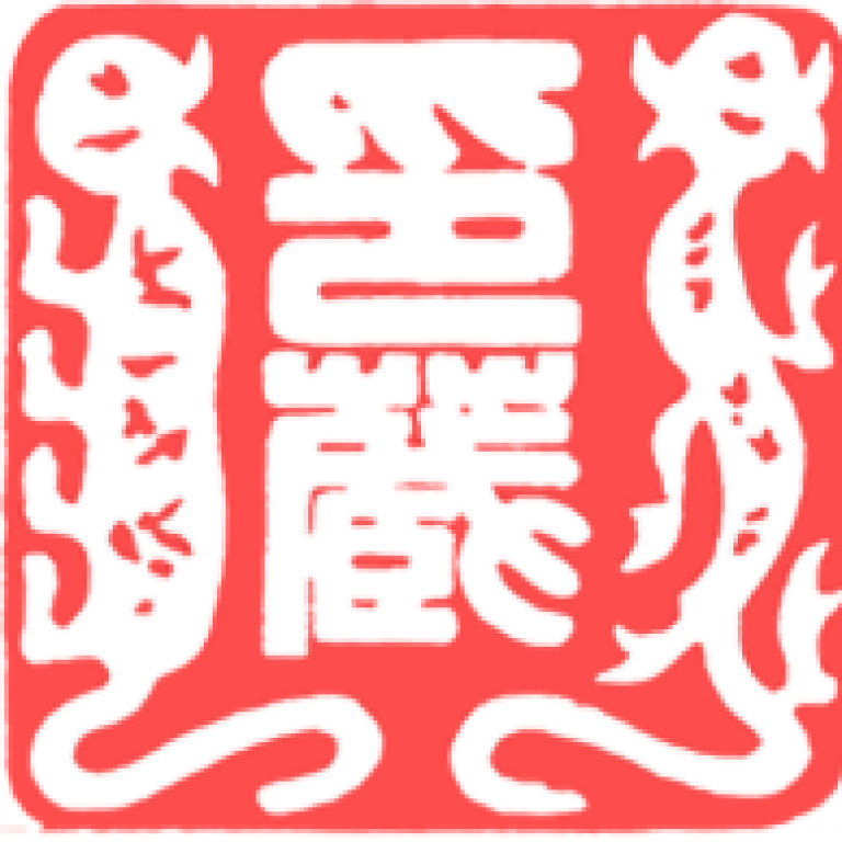 復旦大學 印譜文獻虛擬圖書館